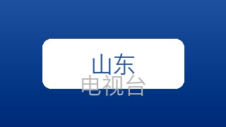 山东文旅在线直播